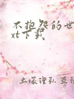 不抱怨的世界txt下载