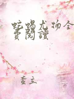 蛇蝎尤物全文免费阅读