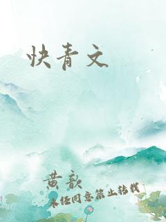 快青文
