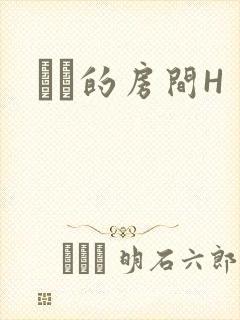 妺妺的房间H