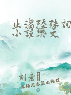 止渴陆殊词陆筝小说乐文