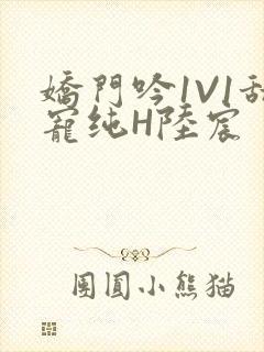 娇门吟1V1甜宠纯H陆宸