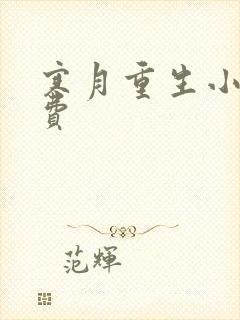 寒月重生小说免费