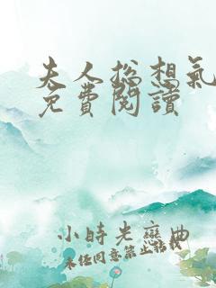 夫人总想气我2免费阅读