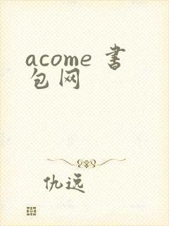 acome 书包网