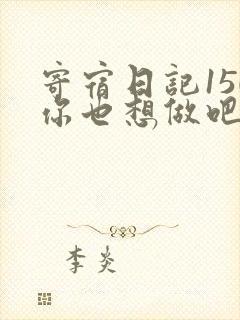 寄宿日记150你也想做吧