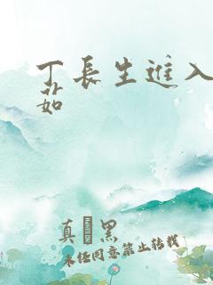 丁长生进入田清茹