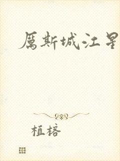 厉斯城江星月