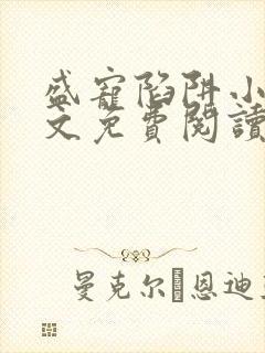 盛宠陷阱小说全文免费阅读