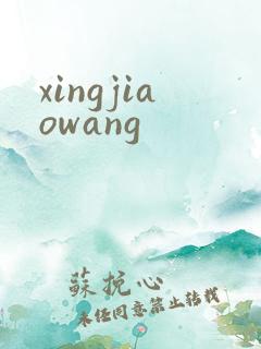 xingjiaowang