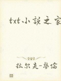 txt小说之家