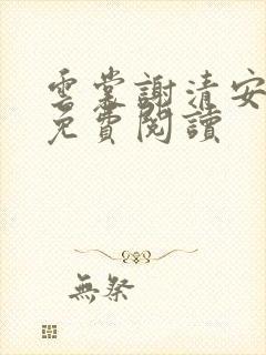 云裳谢清安全文免费阅读
