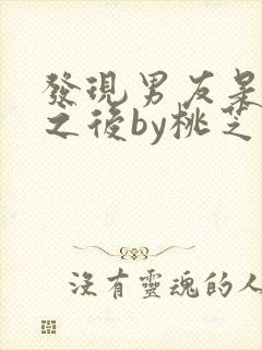 发现男友是怪物之后by桃芝