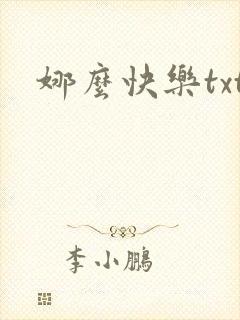 娜么快乐txt