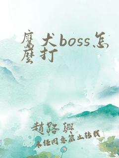 鹰犬boss怎么打