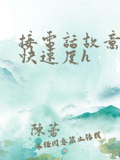 接电话故意做加快速度h