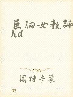 巨胸女教师秘书hd