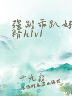 强制乖趴好灌浓精h1v1