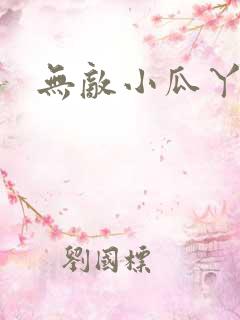 无敌小瓜丫