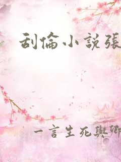 刮伦小说张玉梅