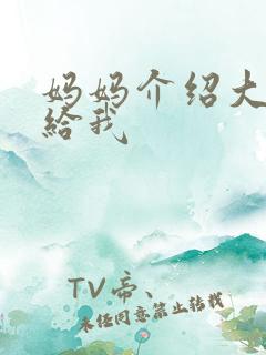 妈妈介绍大肚婆给我