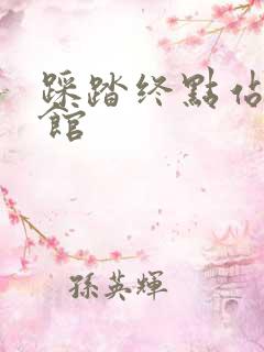 踩踏终点站文化馆