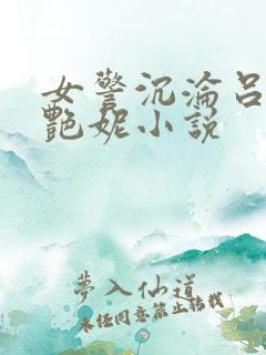 女警沉沦吕新白艳妮小说