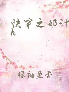 快穿之奶汁美妇h
