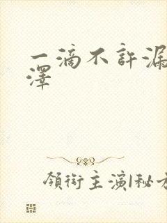 一滴不许漏魏承泽