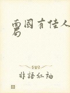 南国有佳人大结局