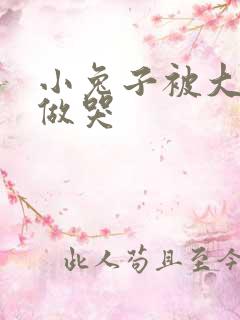 小兔子被大蟒蛇做哭