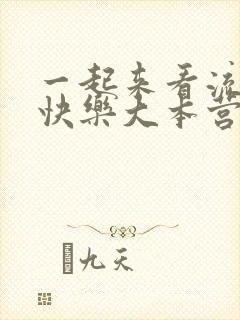 一起来看流星雨快乐大本营