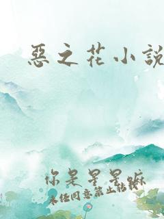 恶之花小说阮软