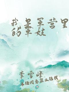 我是军营里万兵的军妓