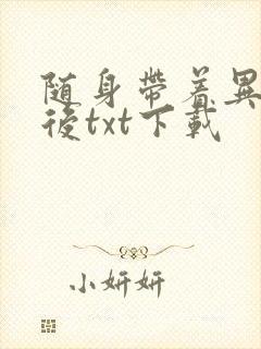 随身带着异形王后txt下载