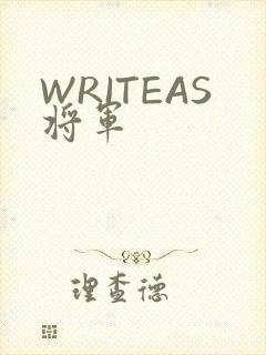 WRITEAS将军