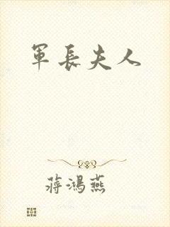 军长夫人
