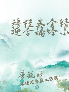 穆桂英含精肉臀迎合娇吟小说