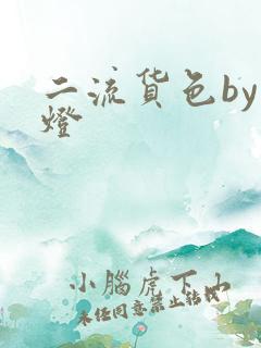 二流货色by尾灯