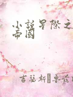 小说星际之亡灵帝国