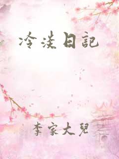 冷淡日记