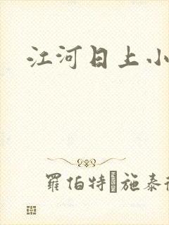 江河日上小说