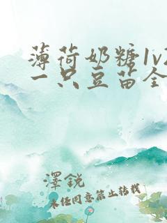 薄荷奶糖1v2一只豆苗全文