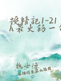 授精记1-21h最火的一句