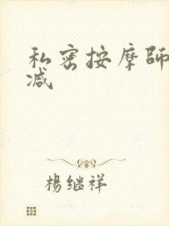 私密按摩师无删减