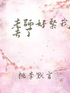 老师好紧我要进去了