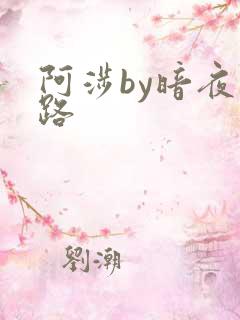 阿涉by暗夜行路