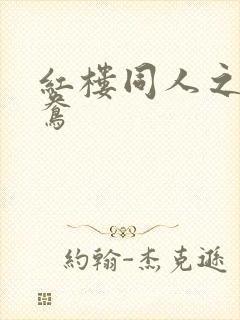 红楼同人之金鸳鸯