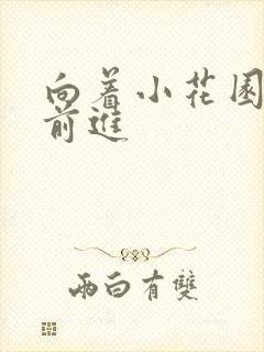 向着小花园深处前进