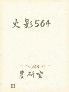 火影564